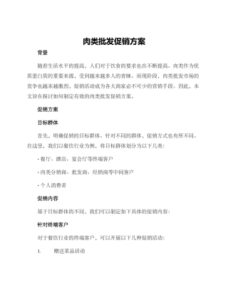 肉类批发促销方案
