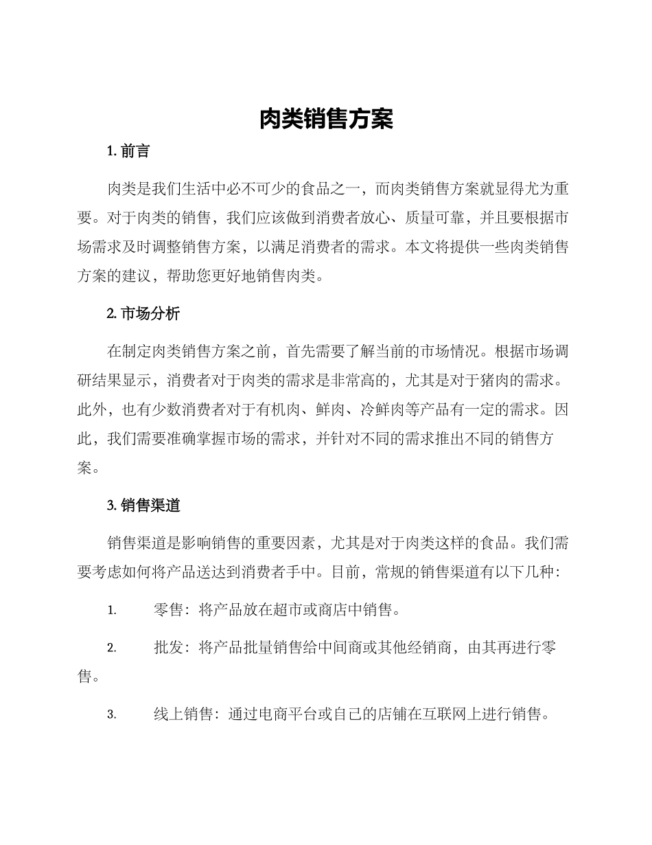 肉类销售方案_第1页