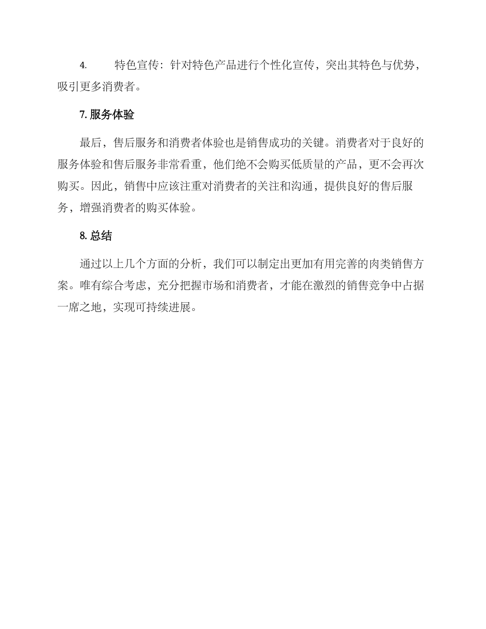 肉类销售方案_第3页
