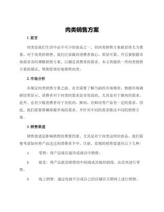 肉类销售方案