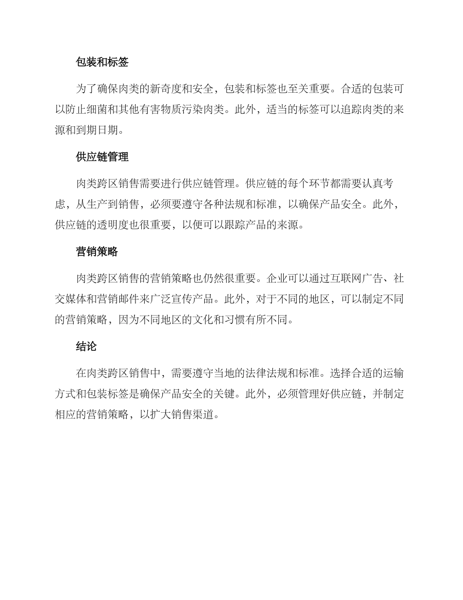 肉类跨区销售方案_第2页