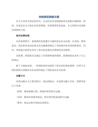 肉类跨区销售方案