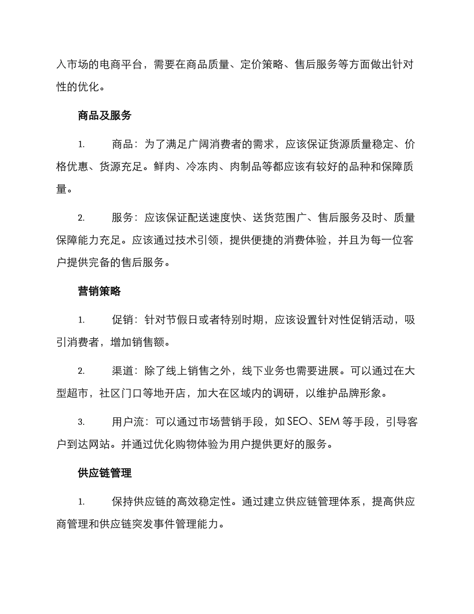 肉类生鲜运营方案_第2页