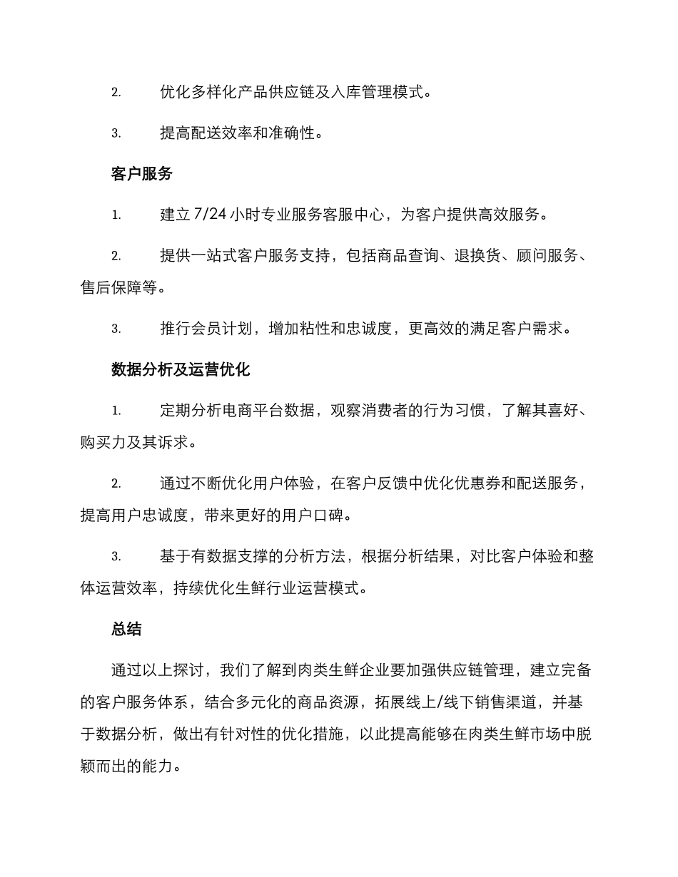 肉类生鲜运营方案_第3页