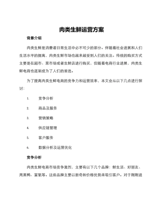 肉类生鲜运营方案