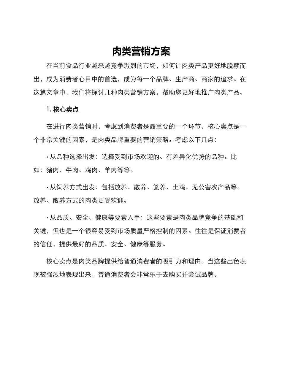 肉类营销方案_第1页
