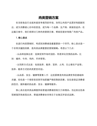 肉类营销方案
