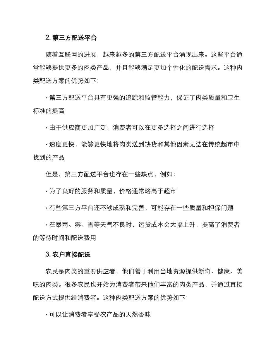 肉类配送方案_第2页