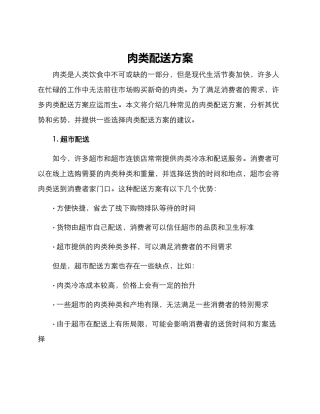 肉类配送方案