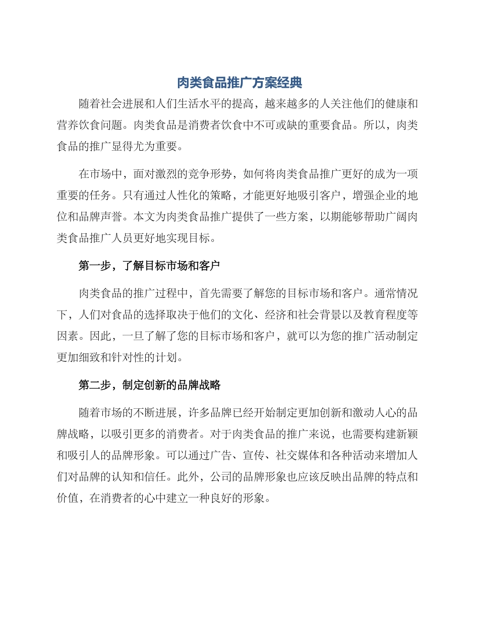 肉类食品推广方案经典_第1页