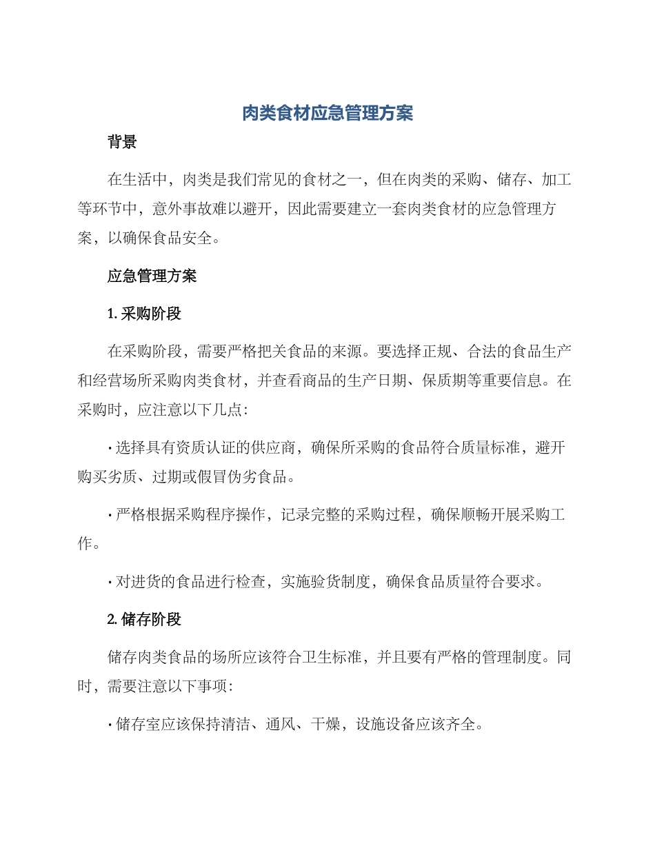 肉类食材应急管理方案_第1页