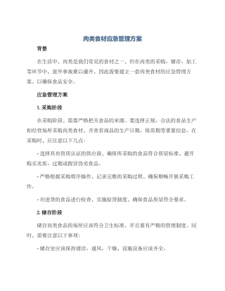 肉类食材应急管理方案