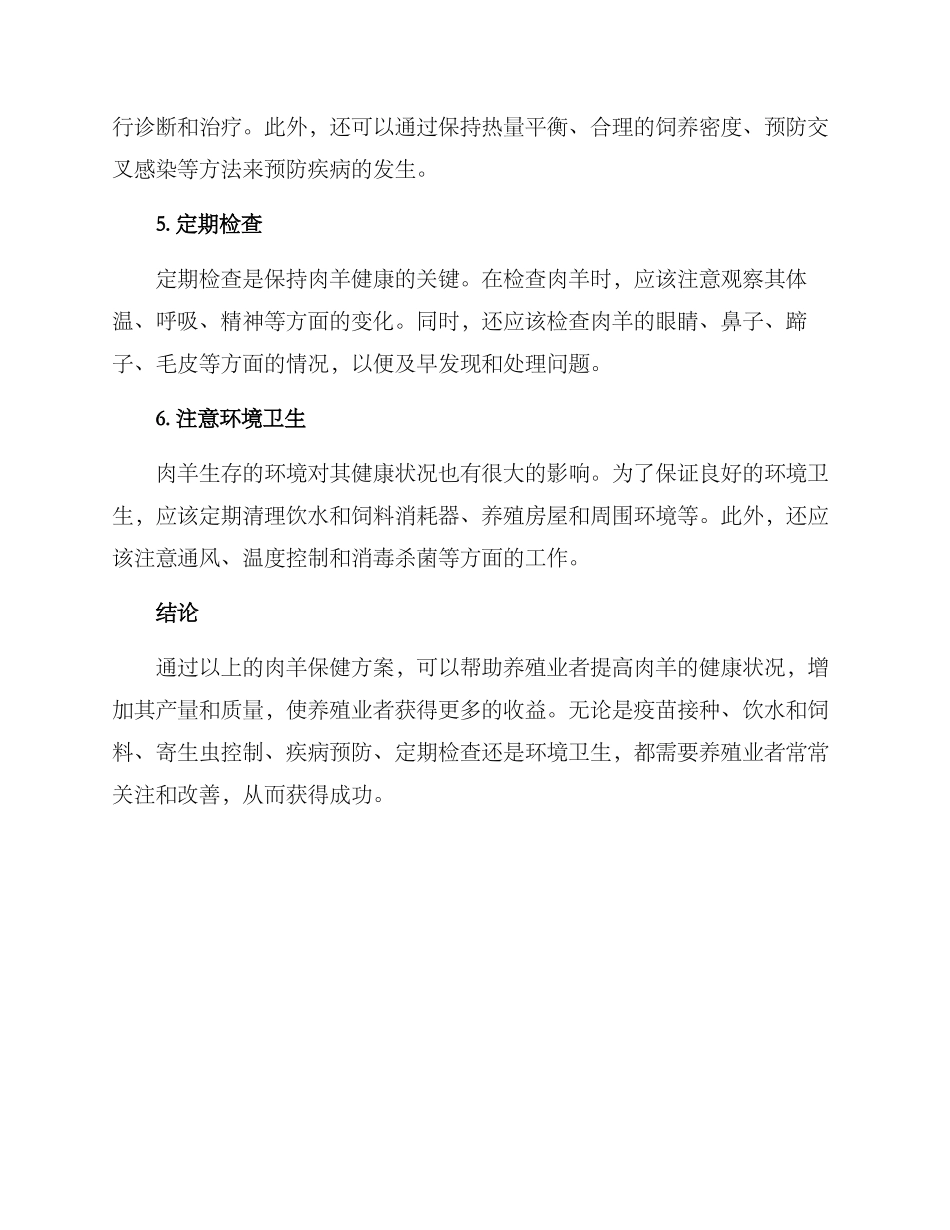 肉羊保健方案_第2页
