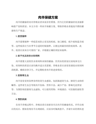 肉羊保健方案