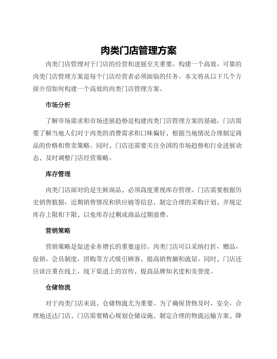 肉类门店管理方案_第1页