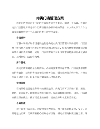 肉类门店管理方案