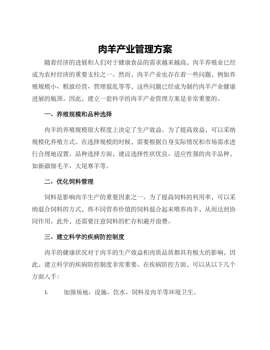 肉羊产业管理方案_第1页