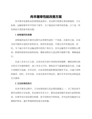 肉羊屠宰性能改善方案