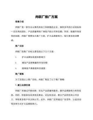 肉联厂推广方案