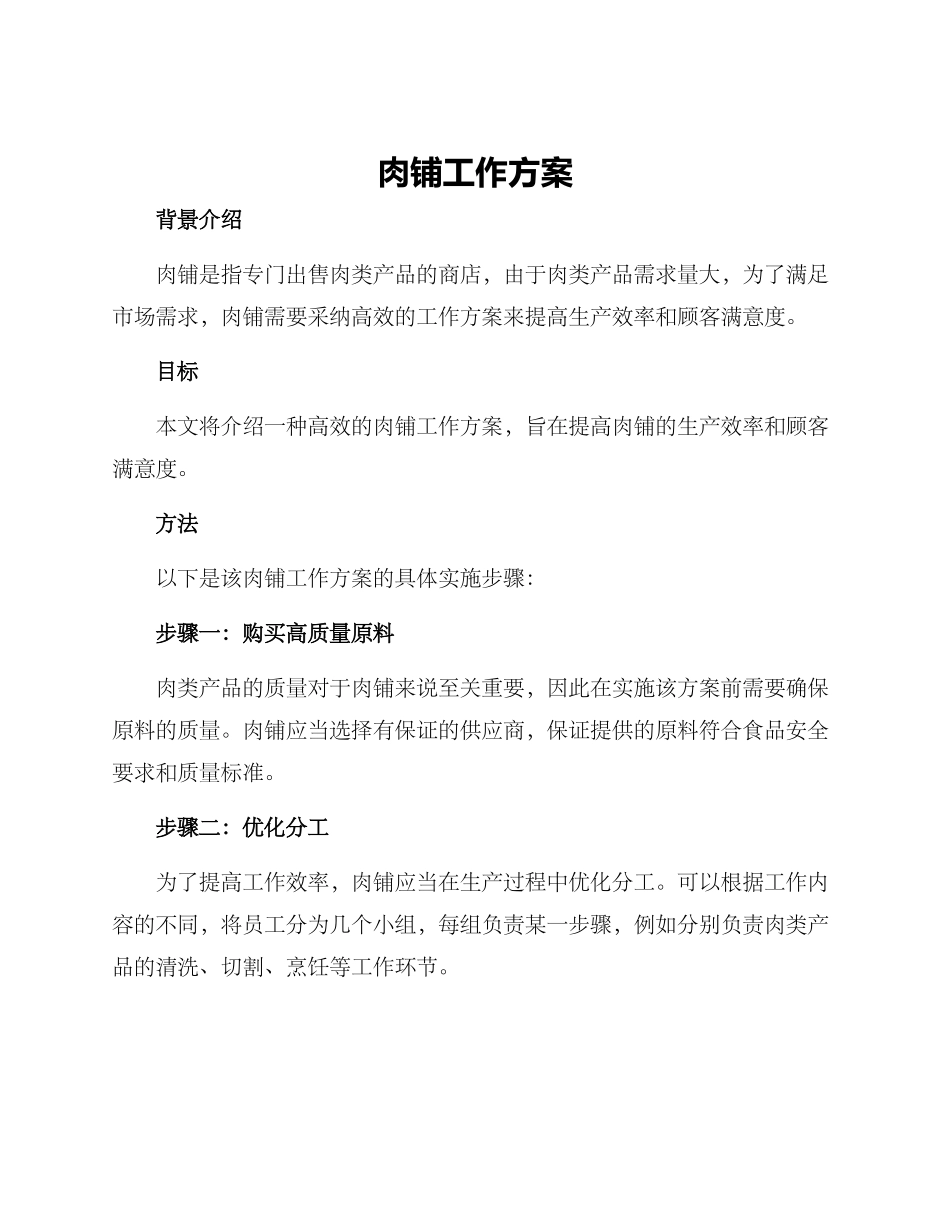 肉铺工作方案_第1页