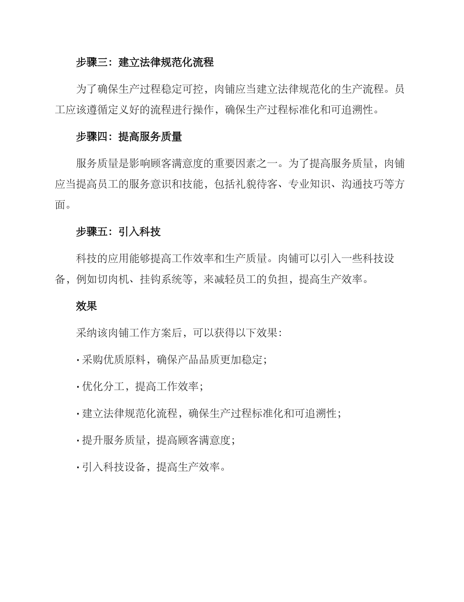 肉铺工作方案_第2页