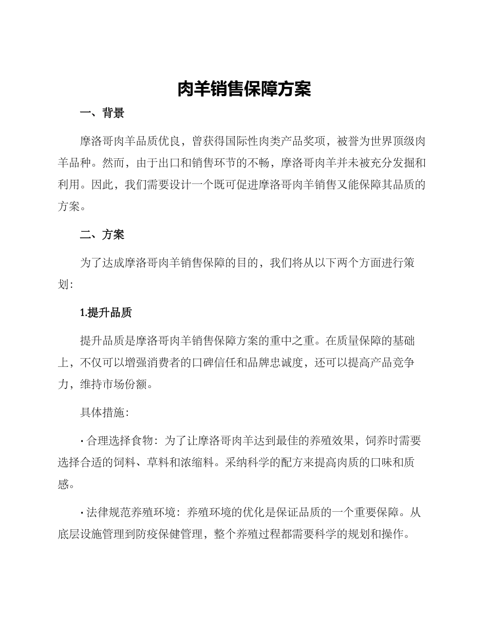 肉羊销售保障方案_第1页