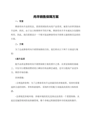 肉羊销售保障方案