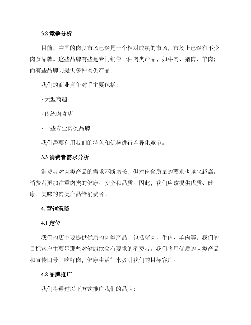 肉食店开业策划方案_第2页