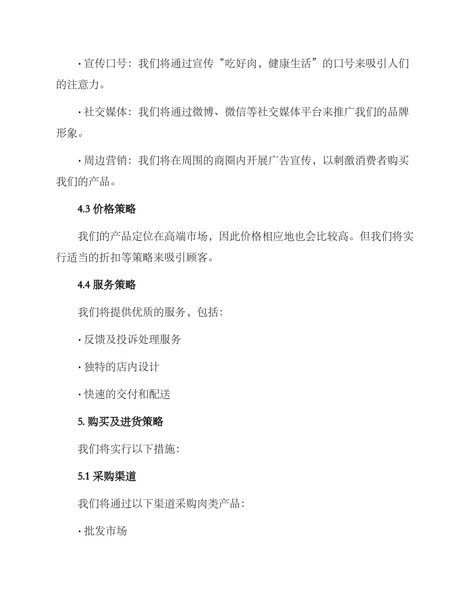 肉食店开业策划方案_第3页