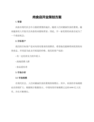 肉食店开业策划方案