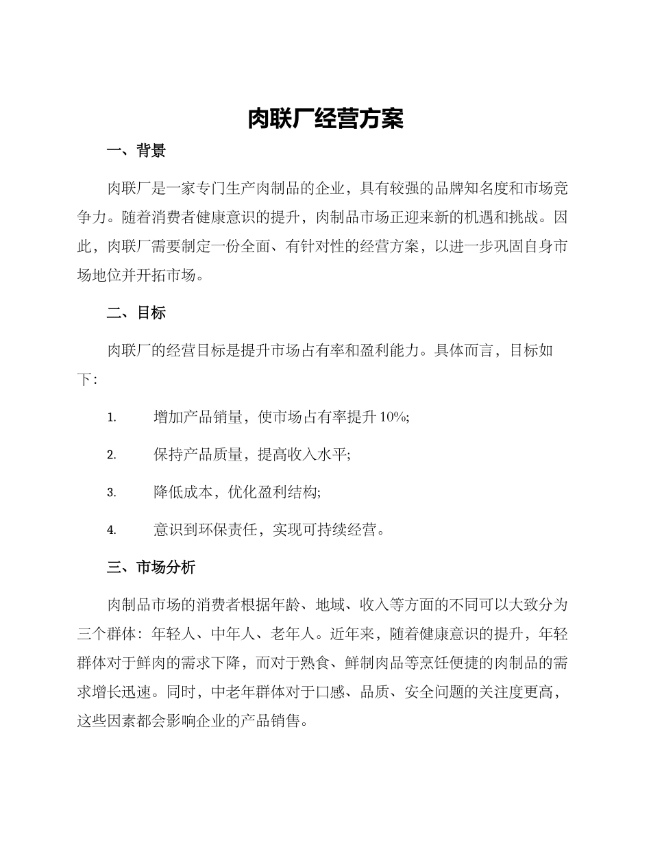 肉联厂经营方案_第1页