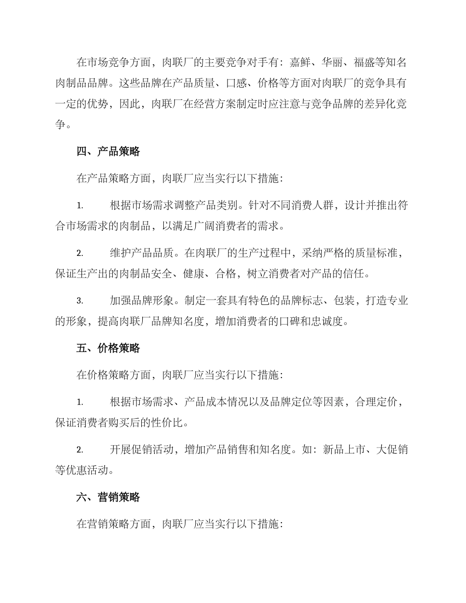 肉联厂经营方案_第2页