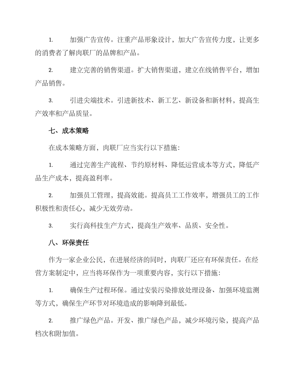 肉联厂经营方案_第3页