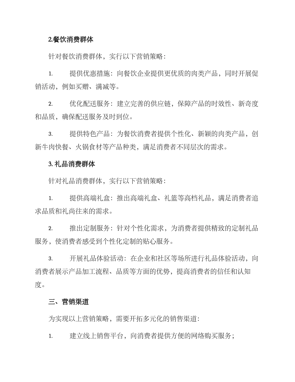 肉销售营销方案_第2页