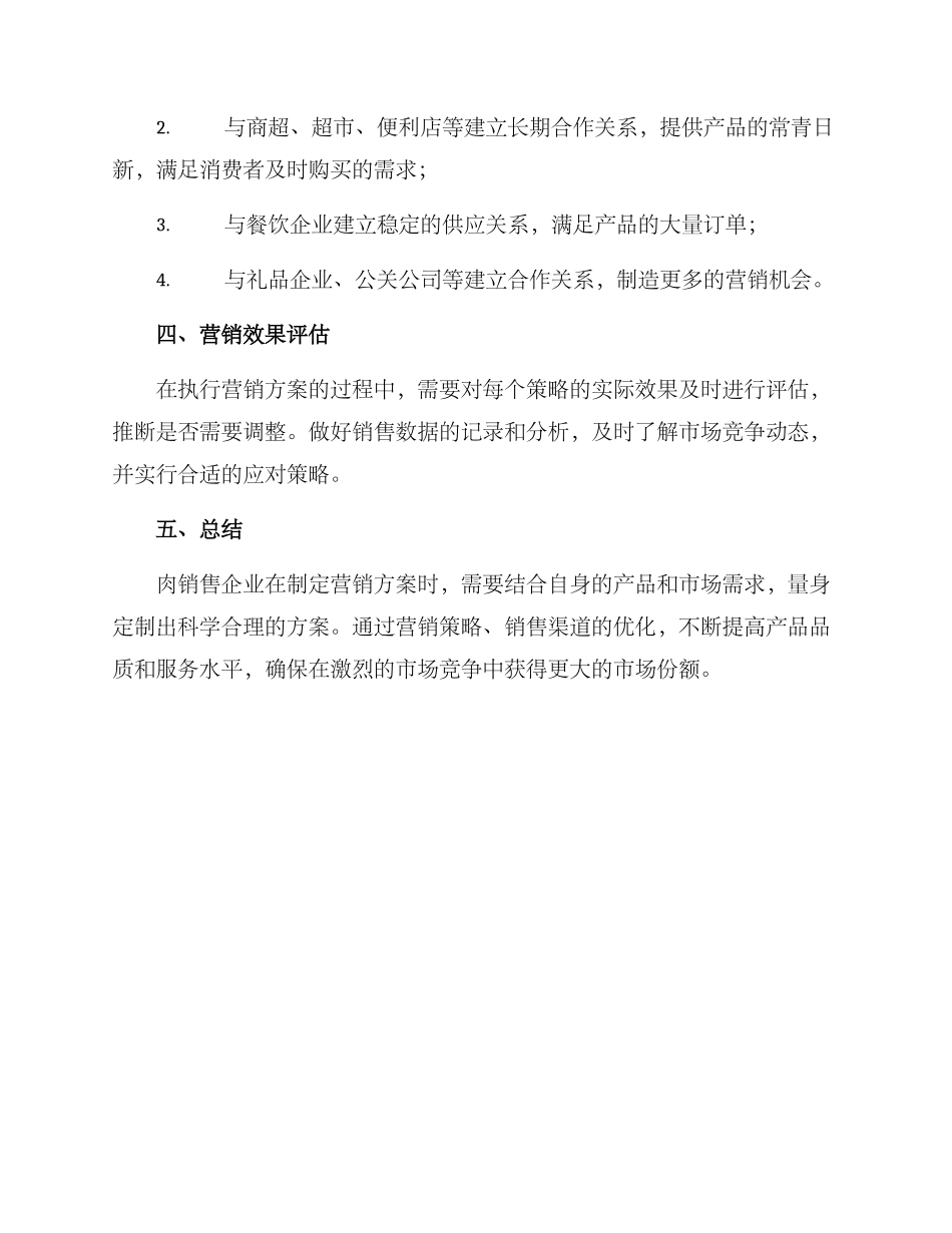 肉销售营销方案_第3页
