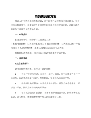 肉销售营销方案