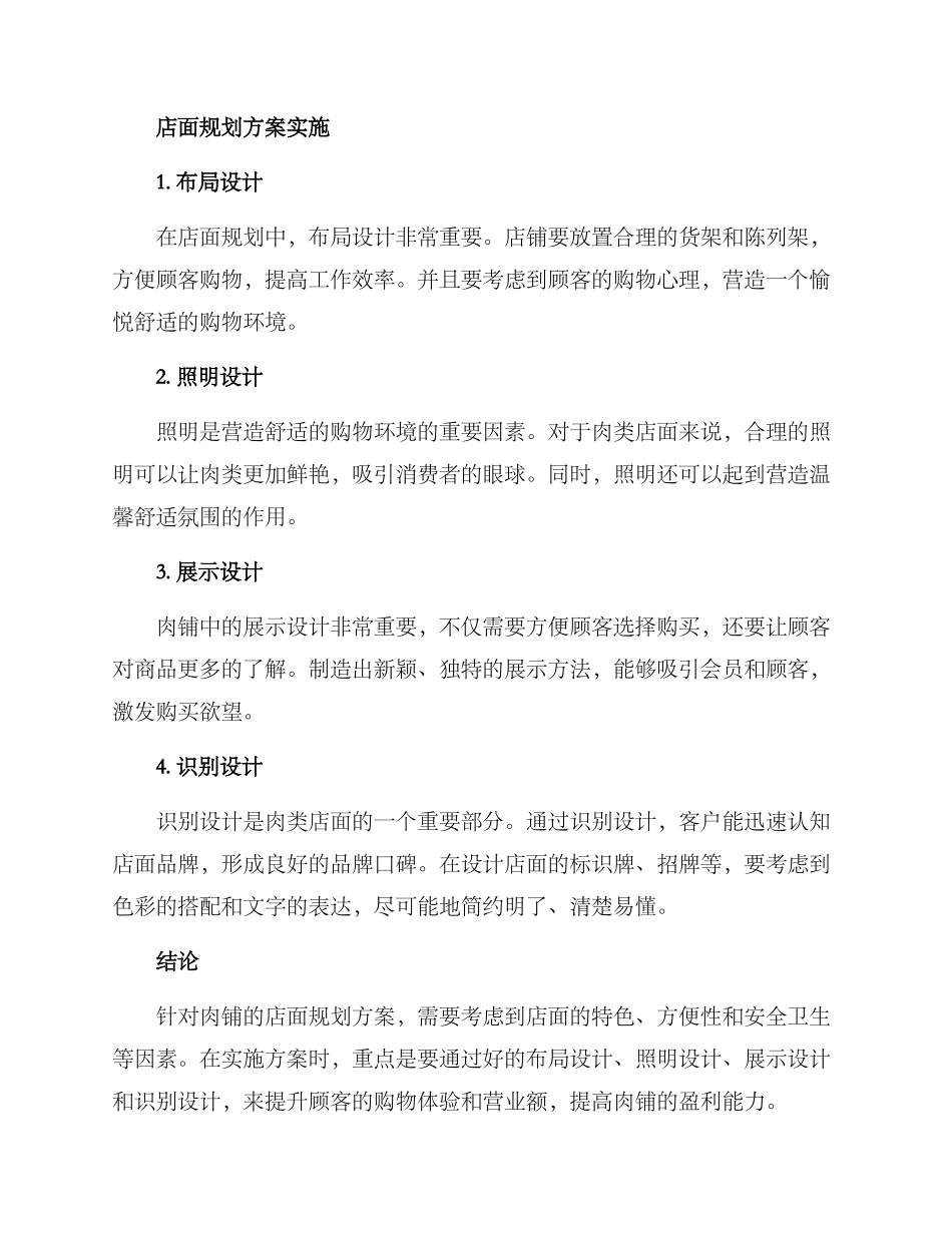 肉铺店面规划方案_第2页