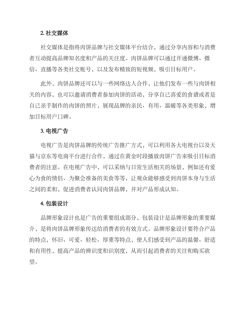 肉饼广告策划方案_第2页