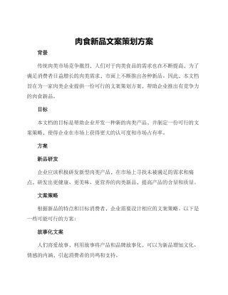 肉食新品文案策划方案
