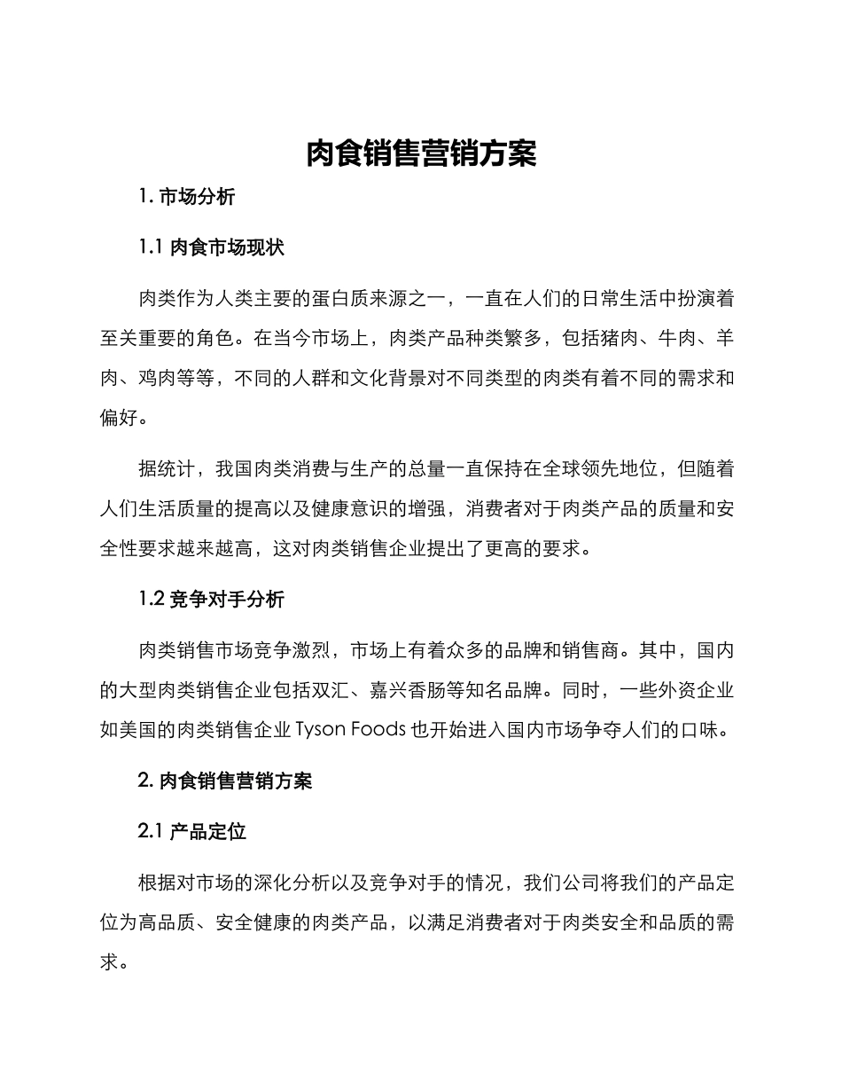 肉食销售营销方案_第1页