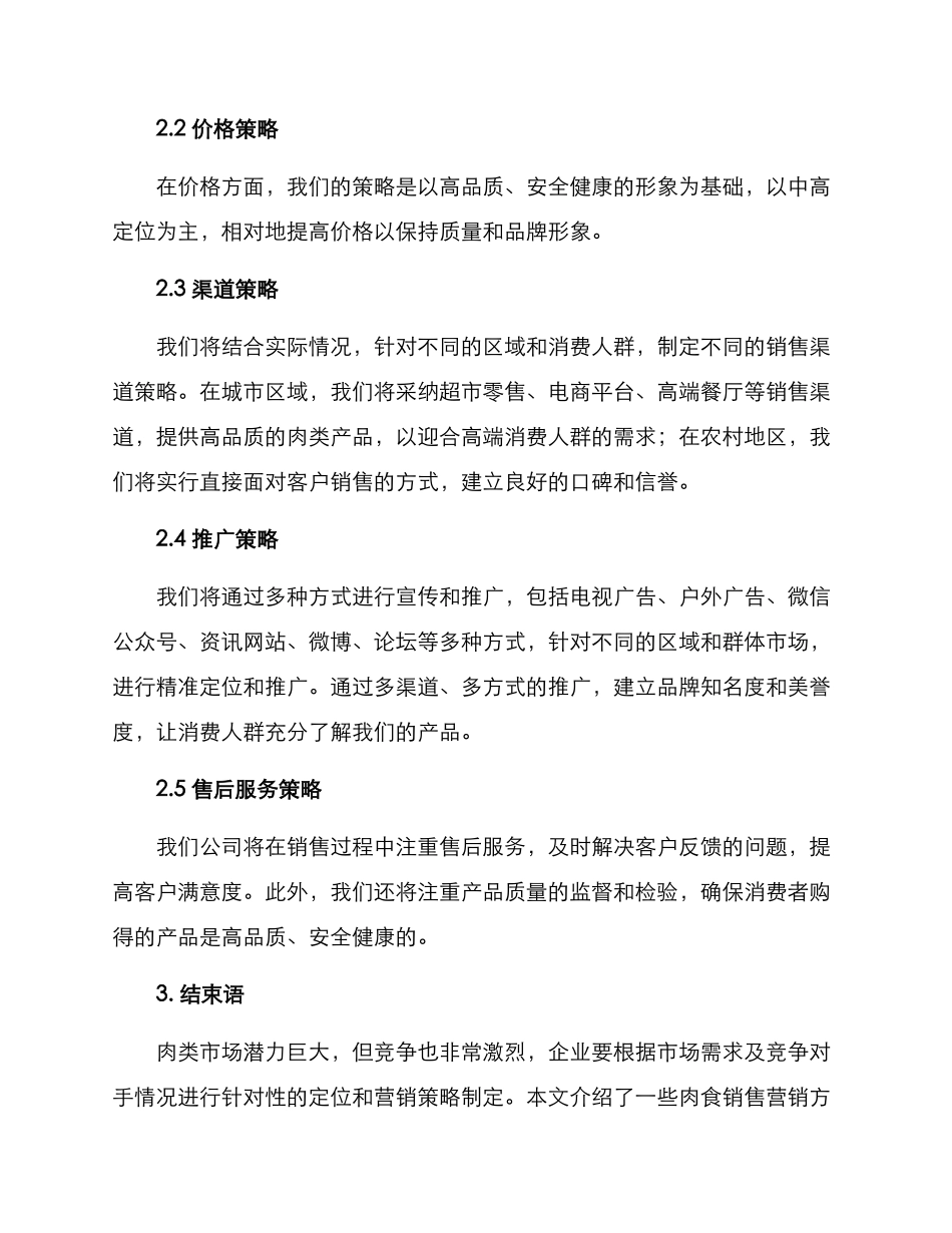 肉食销售营销方案_第2页