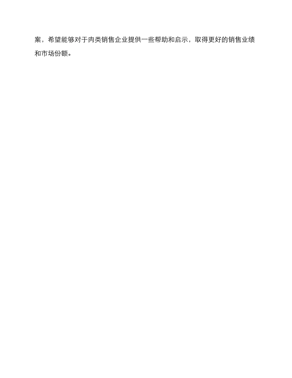 肉食销售营销方案_第3页