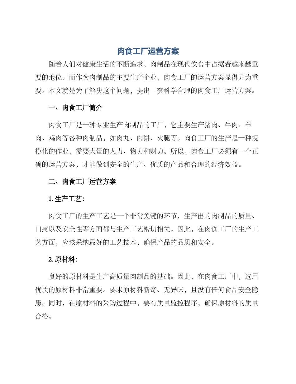 肉食工厂运营方案_第1页