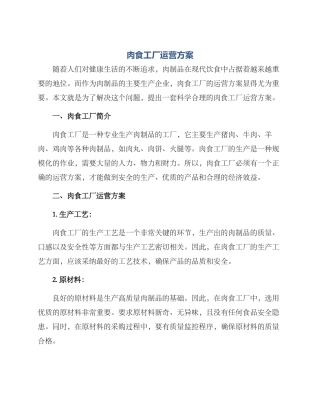 肉食工厂运营方案