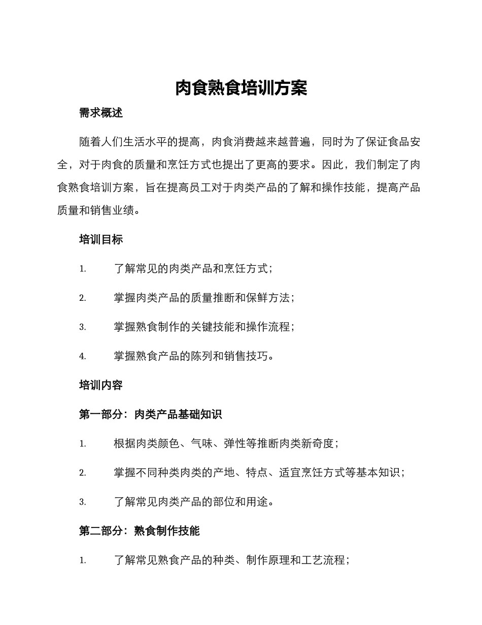 肉食熟食培训方案_第1页