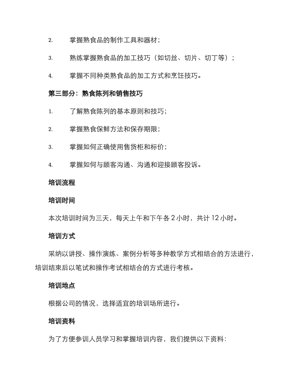肉食熟食培训方案_第2页