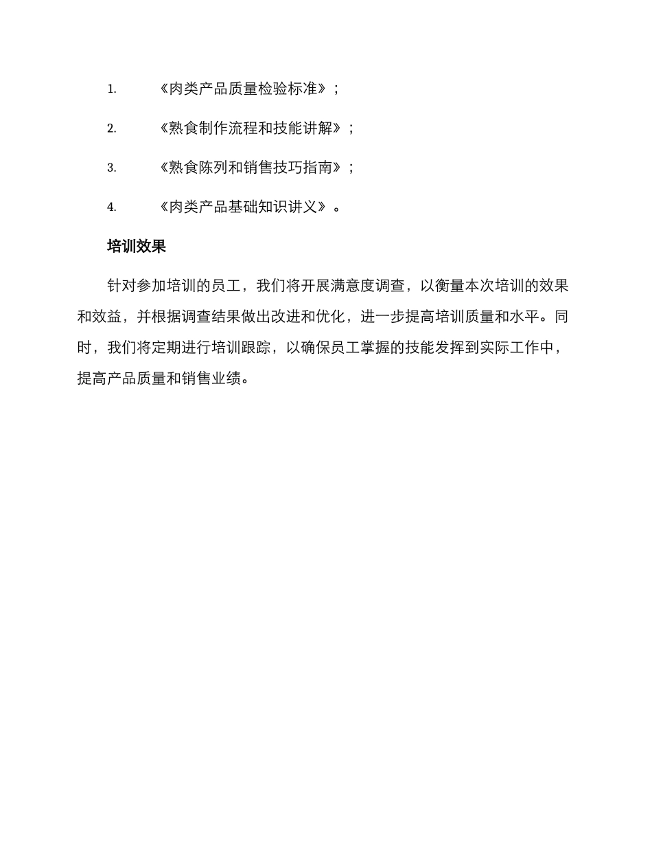 肉食熟食培训方案_第3页