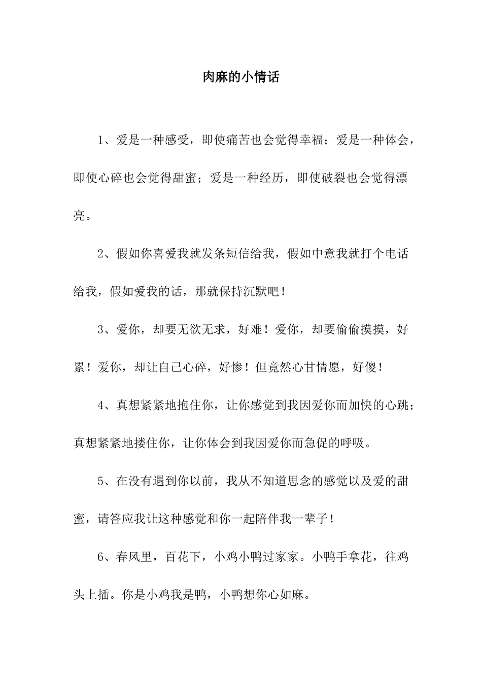 肉麻的小情话_第1页