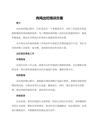 肉鸡出栏培训方案