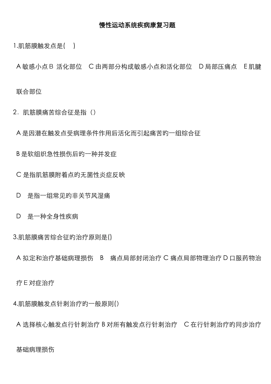 肌肉骨骼康复+运动系统疾病康复习题_第1页